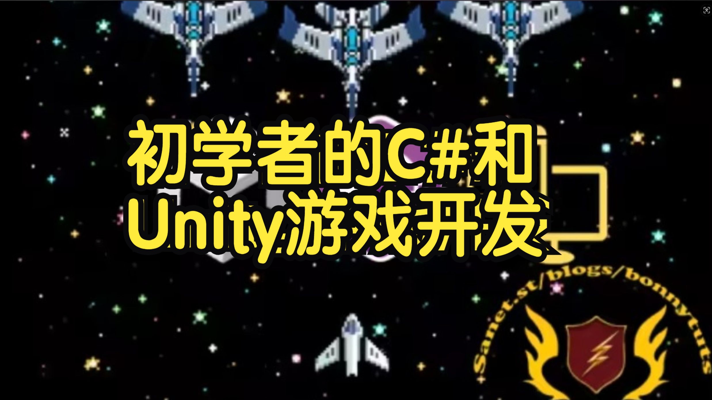 【国语】面向初学者的C#和Unity游戏开发终极课程打飞机
