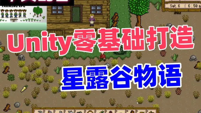 Unity零基础打造你的星露谷物语  农场游戏  RPG  牧场物语  中文配音 视频教程+源码资料