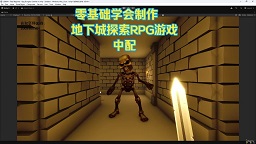 零基础学会制作地下城探索RPG游戏(中配)