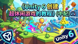 Unity6创建超休闲游戏的教程(中配)