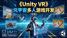 UnityVR源于周多人游戏开发(中配)