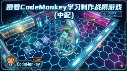 跟着CodeMonkey学习制作战棋游戏(全) 游戏教程中配系列 中型教程