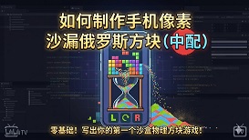 如何制作手机像素沙漏俄罗斯方块(中配)