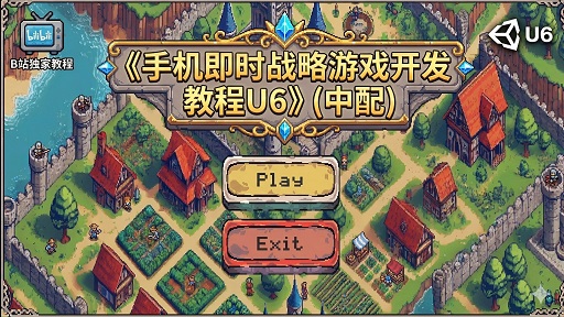手机即时战略游戏开发教程Unity6 游戏教程中配系列 大型教程