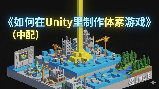 如何在Unity里制作体素游戏(全) 游戏教程中配系列  微型教程