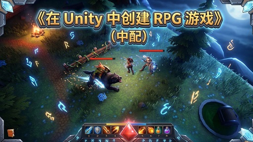 在Unity中创建RPG游戏 游戏教程中配系列