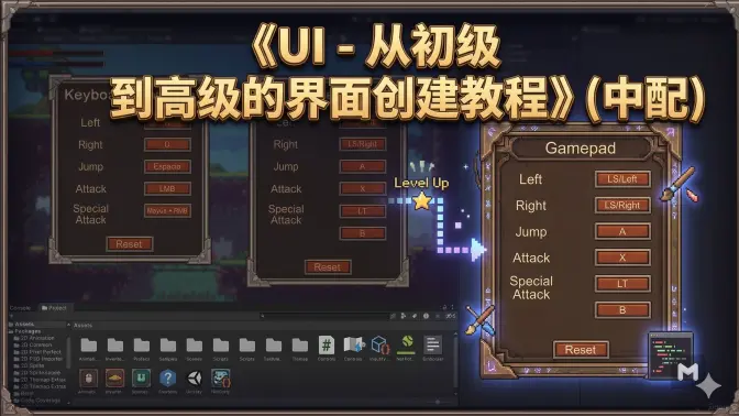 UI-从初级到高级的界面创建教程(中文配音)