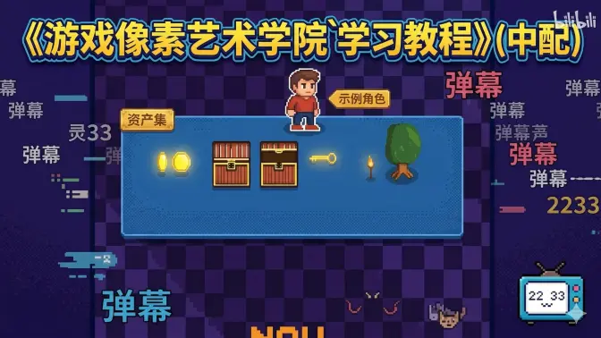 游戏像素艺术学院学习教程(中文配音)