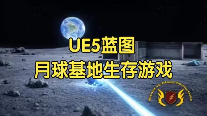 【国语】虚幻引擎UE5蓝图：建造一个月球基地生存游戏教程