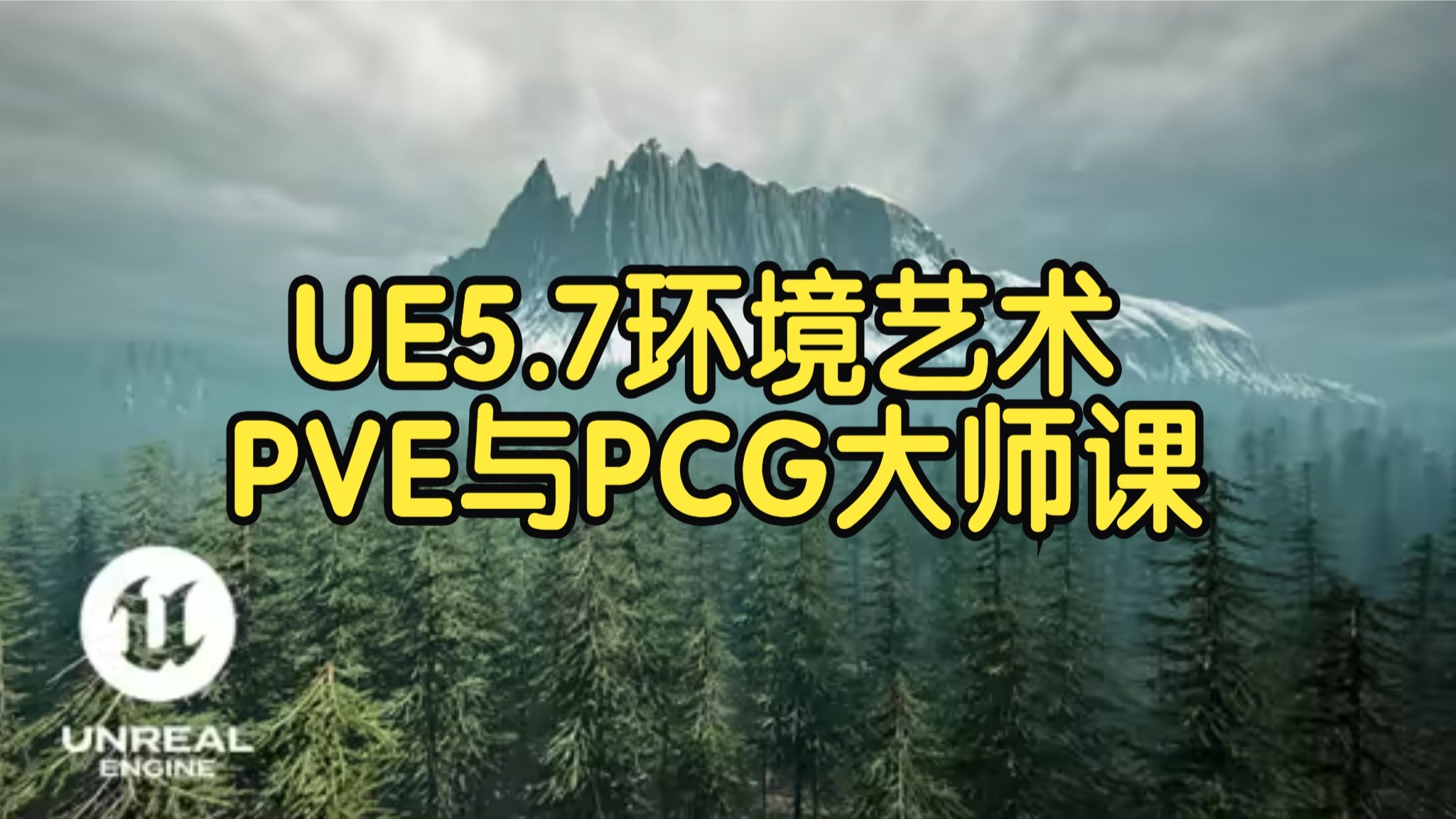 【国语】终极虚幻引擎UE5.7环境艺术PVE与PCG大师课教程