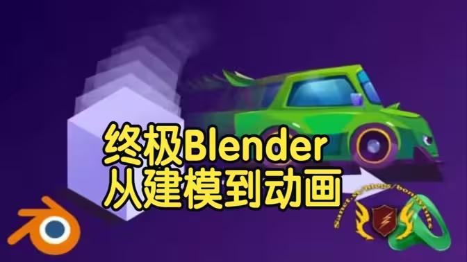 【国语】终极Blender 3D课程：从建模到动画全流程教学