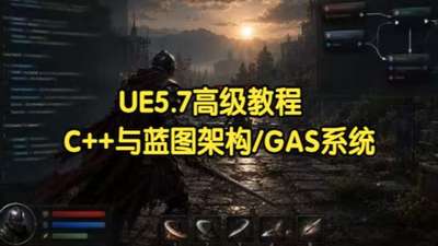【国语】UE5.7高级教程C++与蓝图架构GAS系统动画优化效率工具