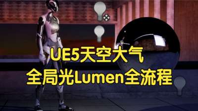 【国语】UE5像电影摄影师一样布光：天空大气与全局光照Lumen全流程