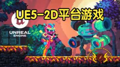 【国语】UE5创建2D平台游戏完全指南游戏开发教程