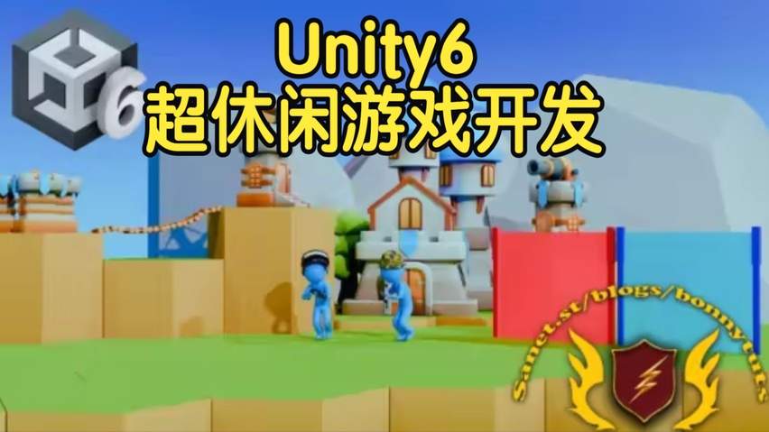 【国语】Unity 6：超休闲游戏开发之路游戏教程