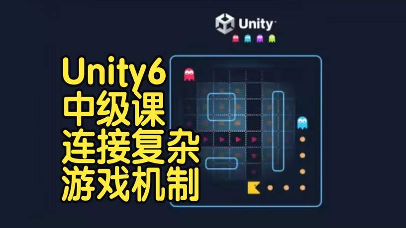 【国语】Unity6中级课程《吃豆人》连接复杂游戏机制开发教程