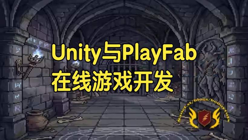 【国语】Unity与PlayFab在线游戏开发教程