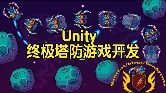 【国语】Unity外星入侵终极塔防游戏开发教程