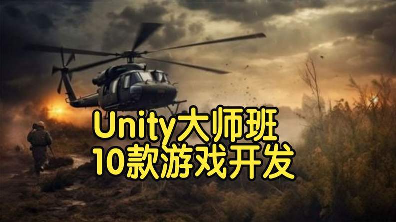 【国语】Unity大师班10款游戏开发+分形网格渲染噪声体素高级技术 教程