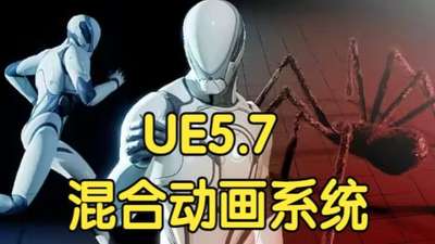 【国语】虚幻引擎UE5.7混合动画系统开发教程关键帧与程序化动画融合