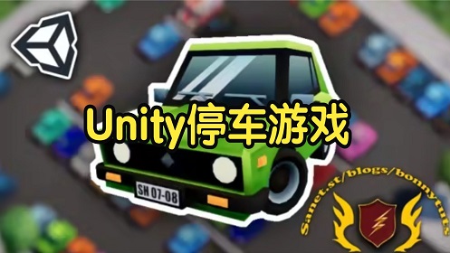 【国语】Unity轻松创建汽车停车游戏开发教程