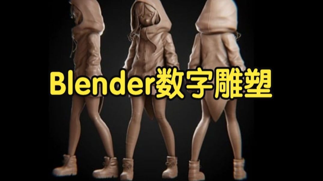 【国语】Blender数字雕塑企鹅游戏女孩教程