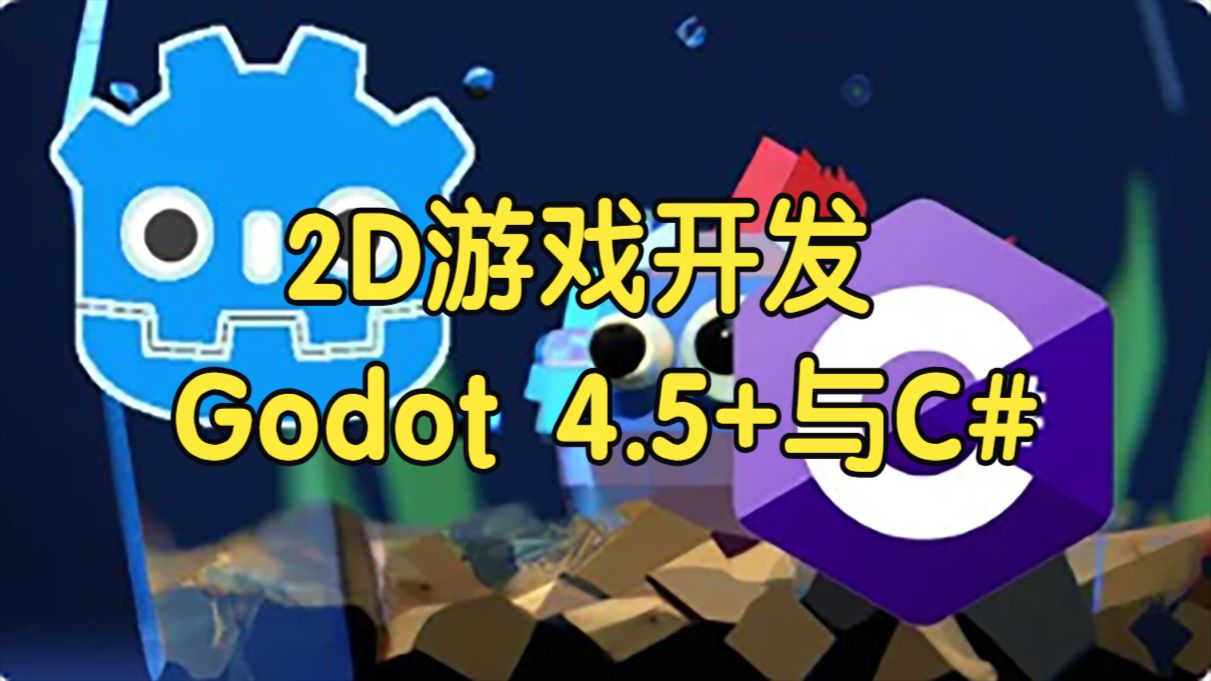 【国语】从零开始学习2D游戏开发：Godot 4.5+与C#教程