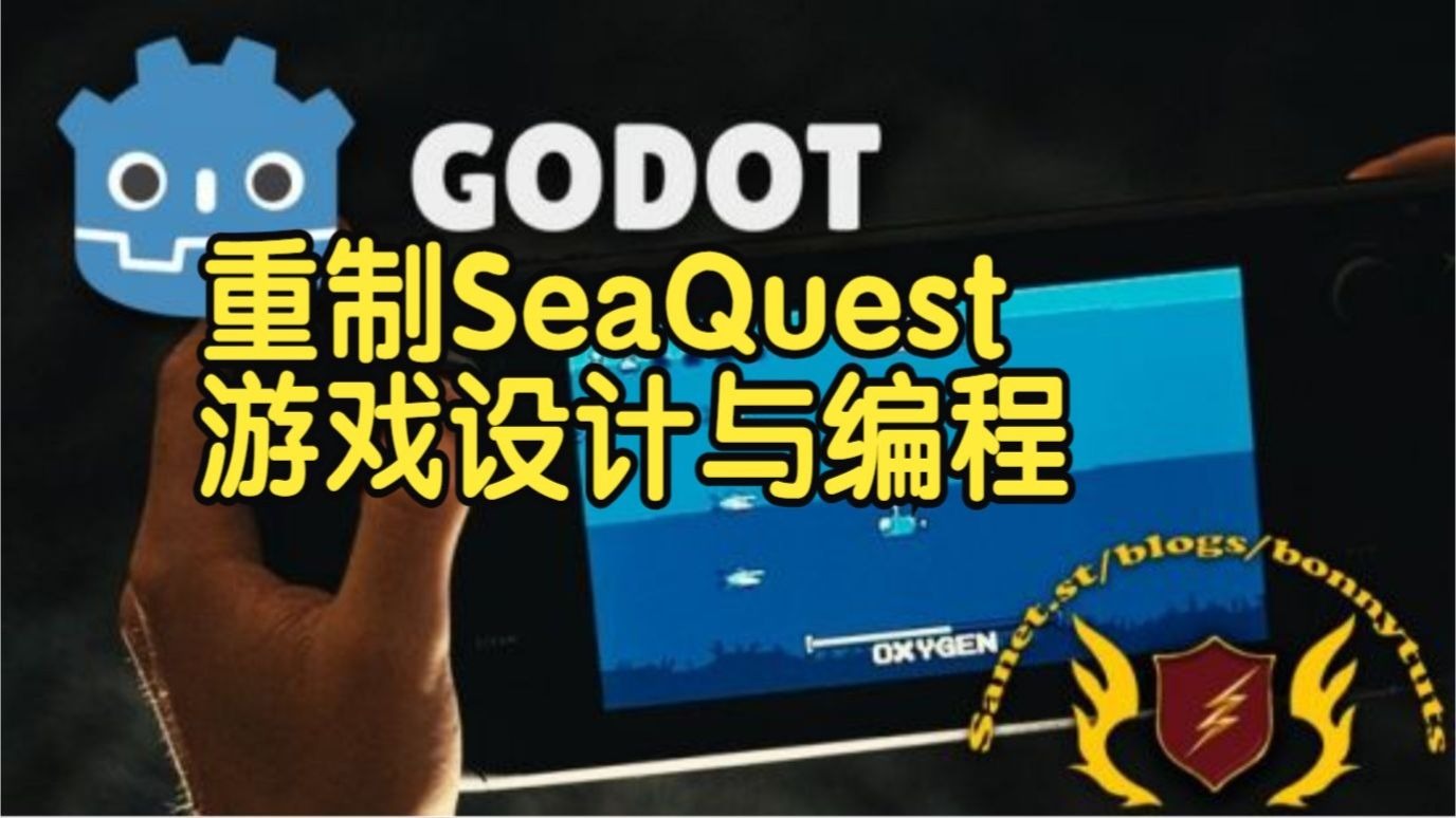 【国语】Godot 4复古重制：SeaQuest游戏设计与编程 教程