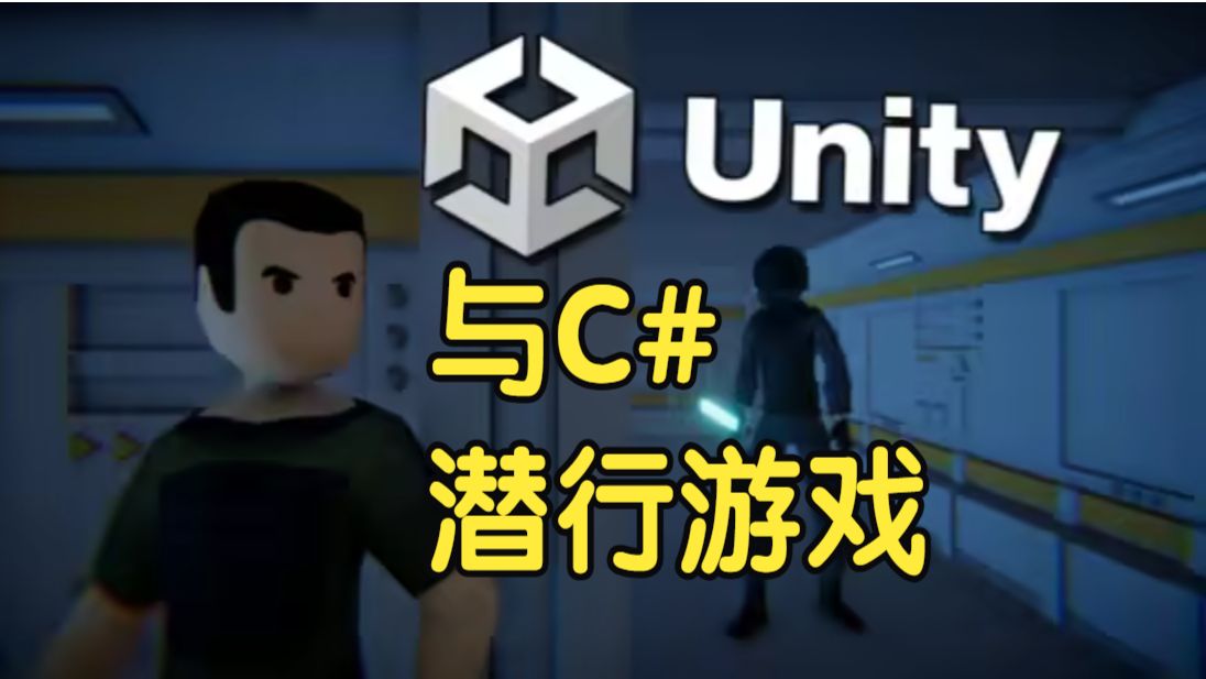 【国语】Unity 与 C# 中学习制作潜行游戏开发教程