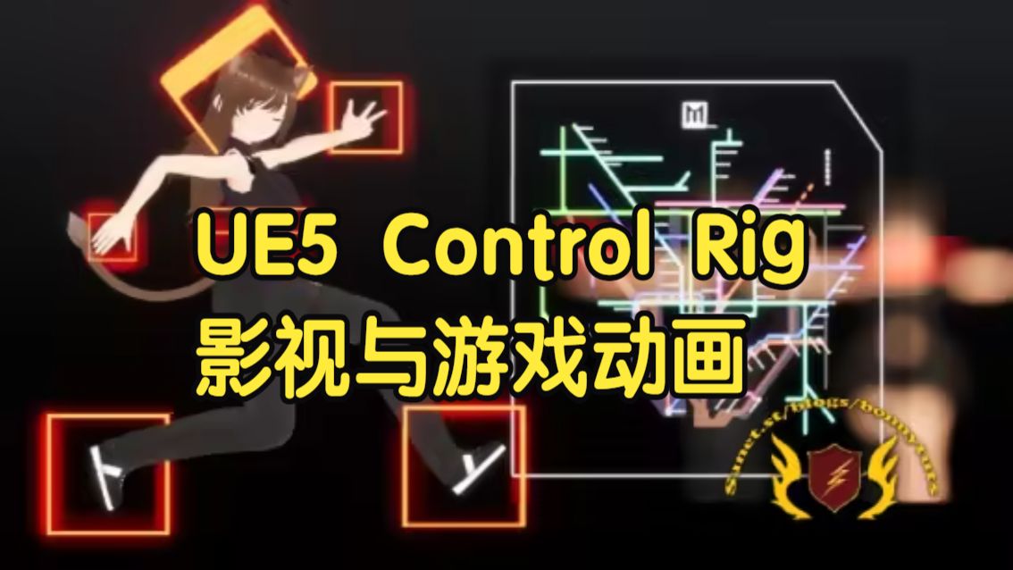 【国语】虚幻引擎UE5控制绑定Control Rig影视与游戏动画制作教程