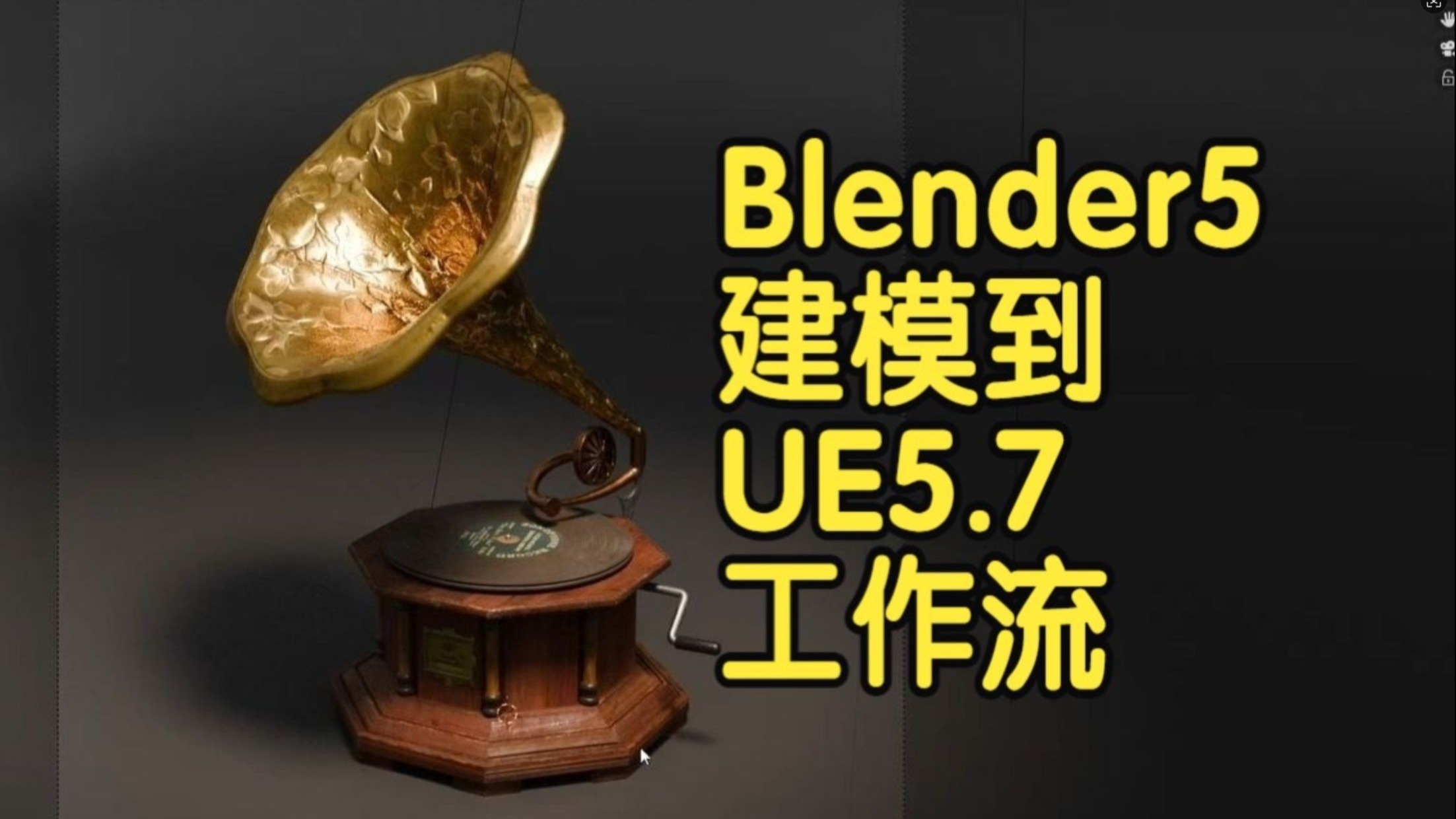 【国语】从Blender 5.0建模到虚幻引擎UE5.7的完整流程教程