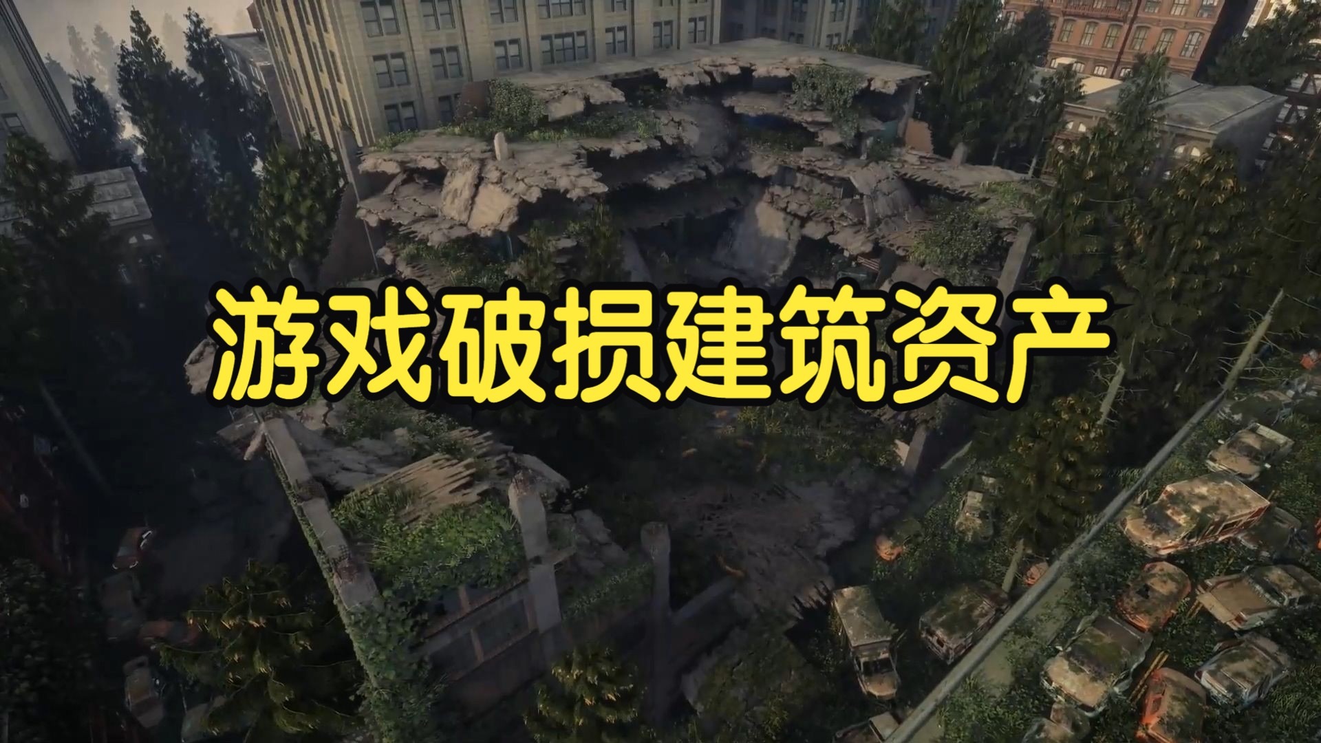 【国语】游戏破损建筑资产创建教程游戏环境