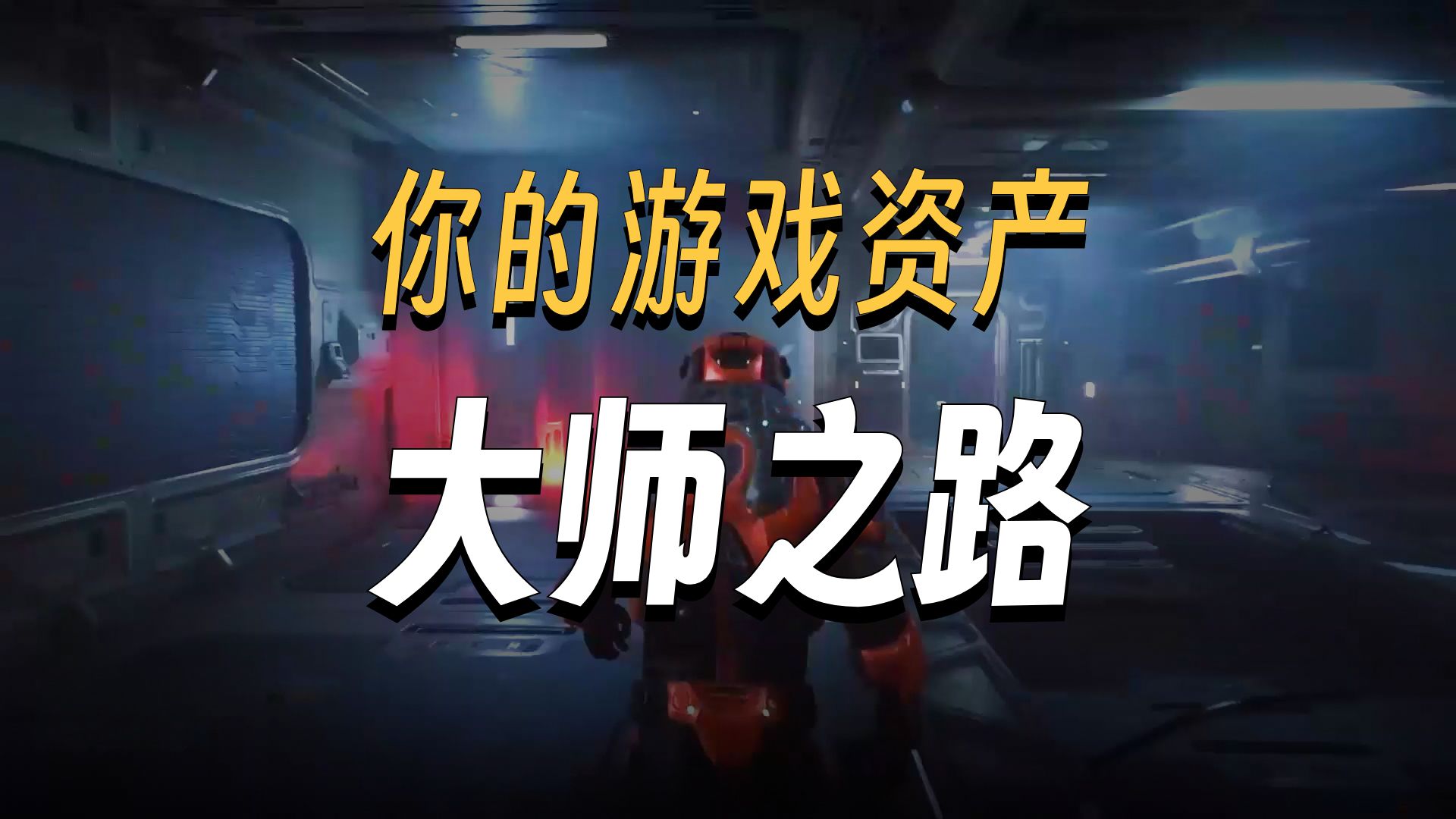 【国语】虚幻引擎UE5游戏资产与环境创建6天大师课教程