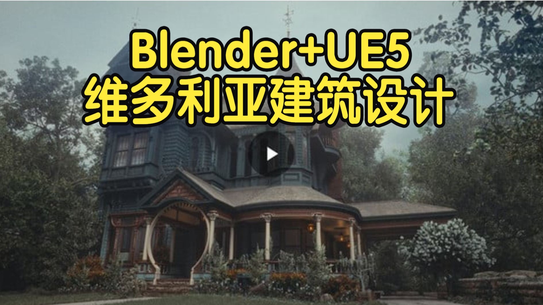 【国语】Blender+UE5进行游戏建筑维多利亚时期风格房子设计教程