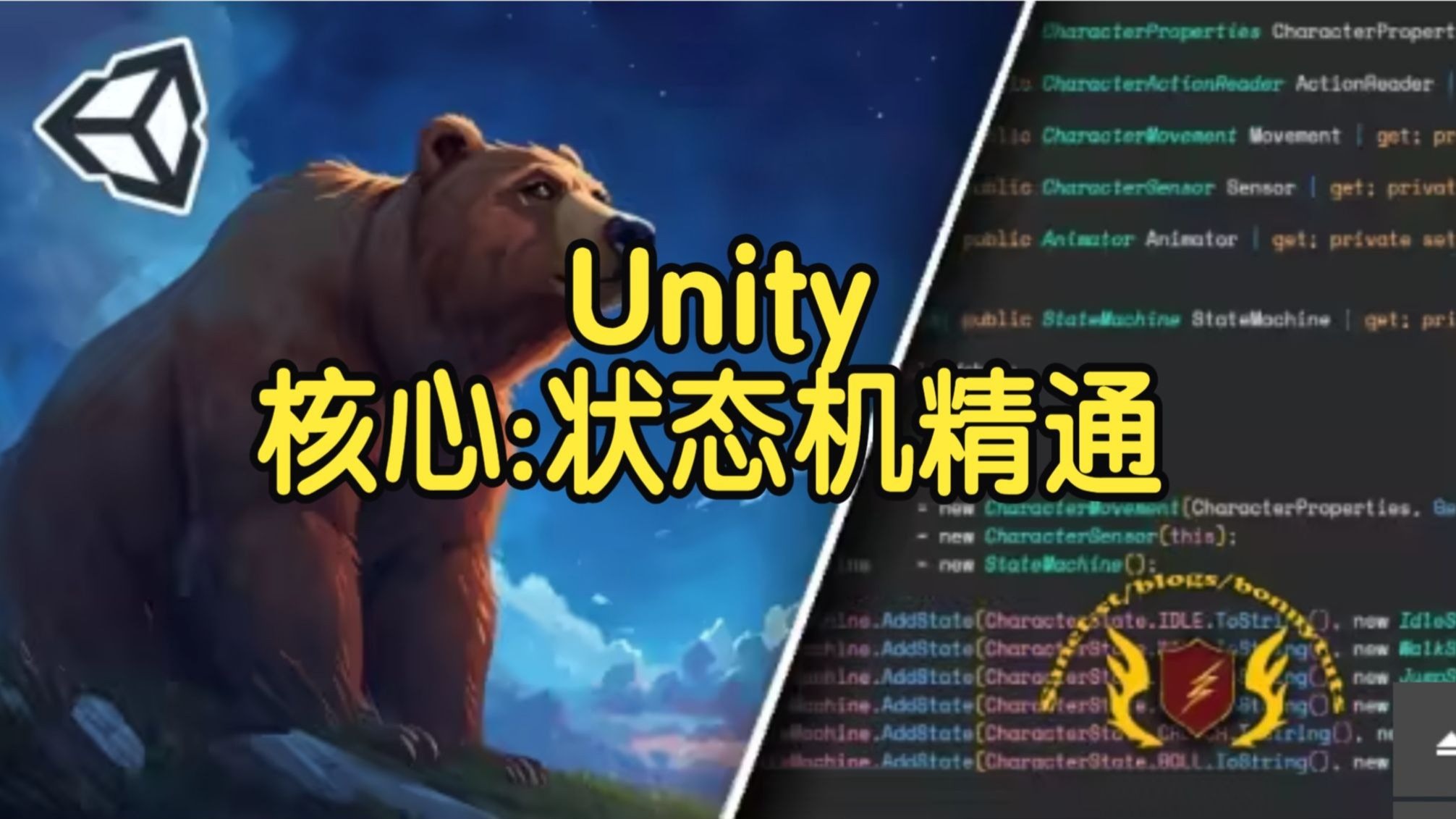 【国语】Unity游戏开发核心：状态机精通教程