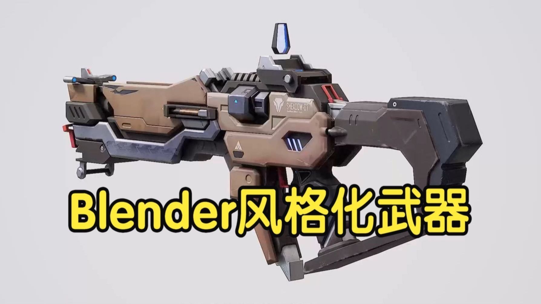 【国语】Blender低多边形风格化3D武器制作 – 深入教程课程