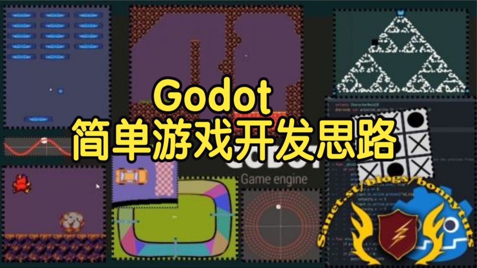 【国语】通过创建简单游戏学习Godot游戏开发思路教程