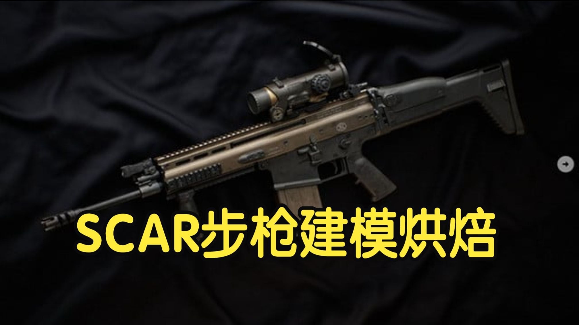 【国语】终极3D游戏就绪武器教程-SCAR步枪建模烘焙教程