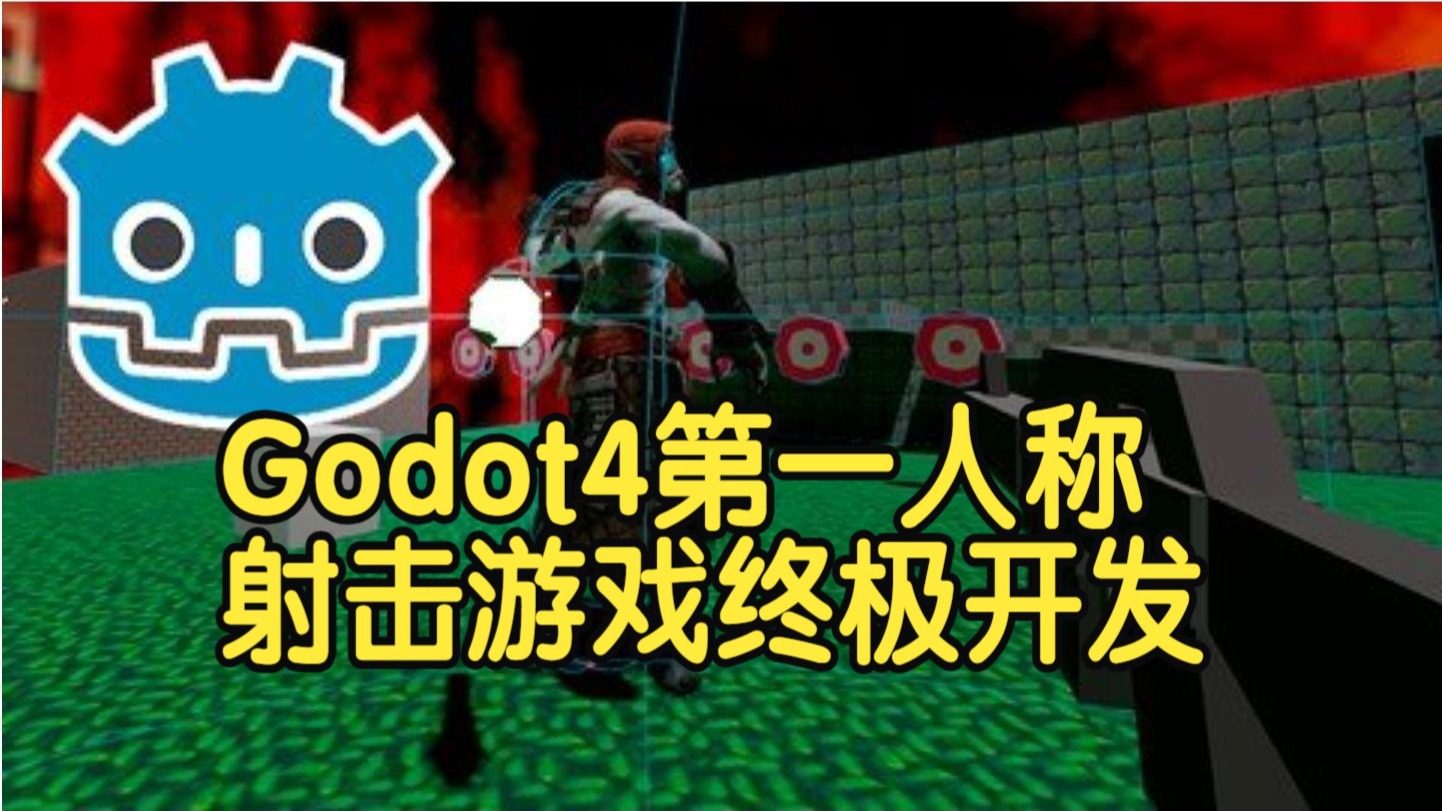 【国语】Godot 4第一人称射击游戏终极开发课程