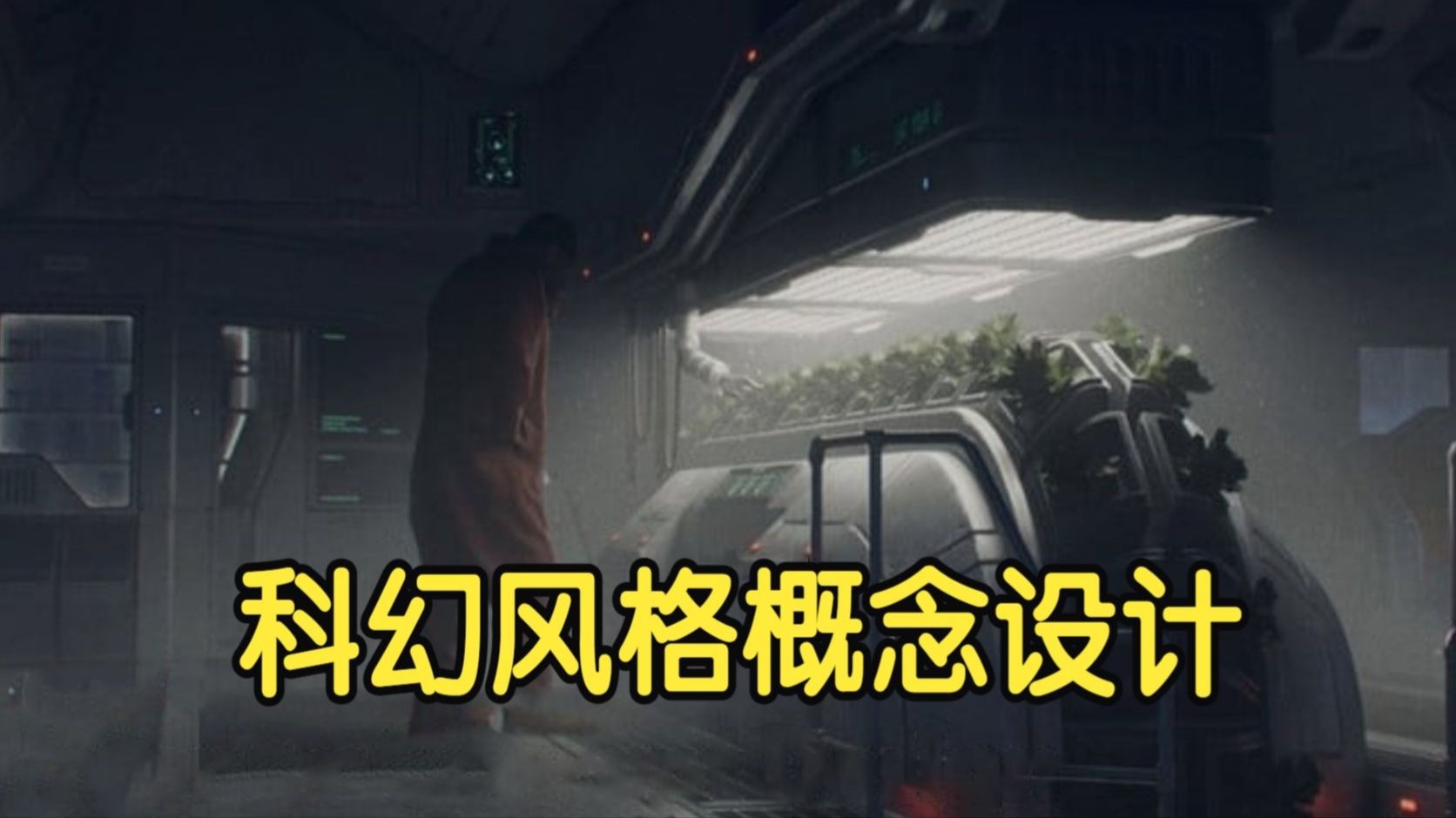 【国语】科幻风格室内概念设计场景开发教程
