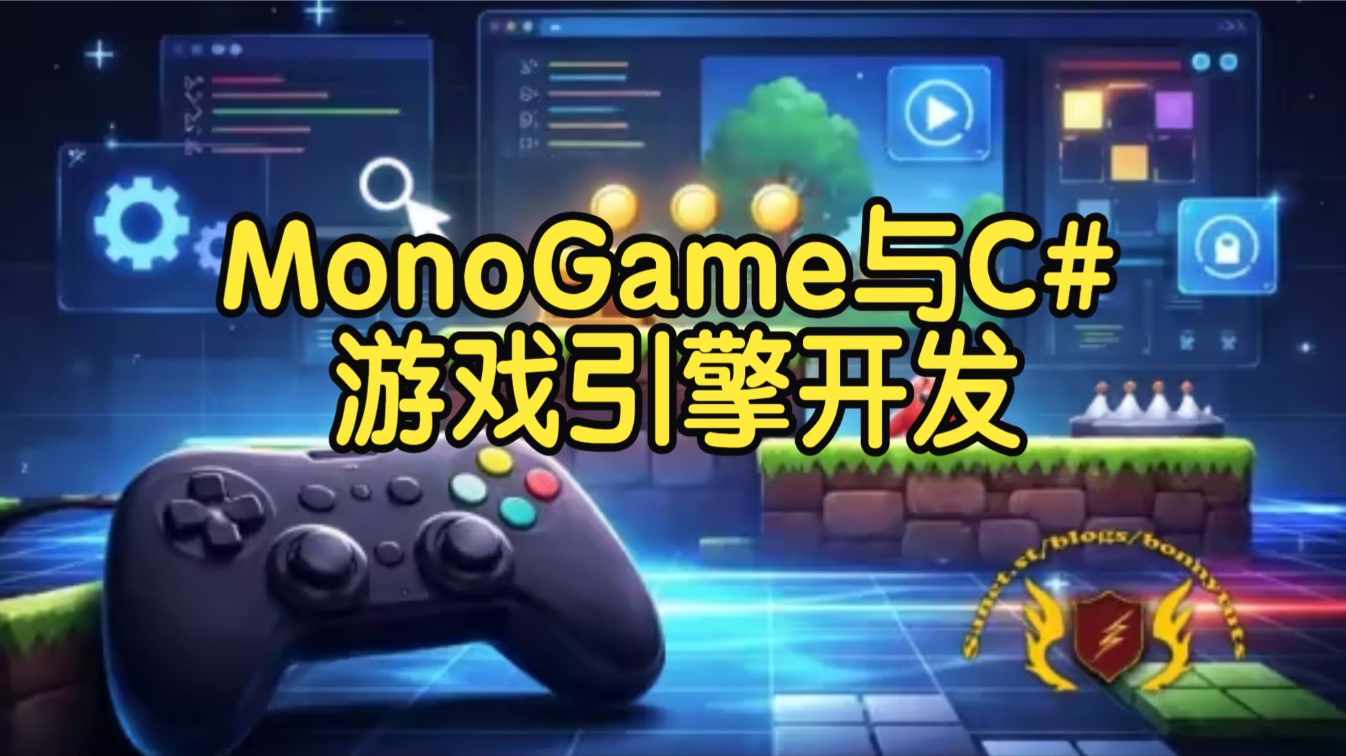 【国语】基于MonoGame与C#的游戏引擎开发 教程