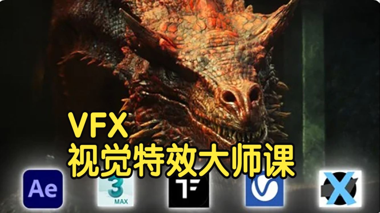 【国语】VFX视觉特效大师课 2024：AE+3Ds Max+ Ftrack+Tyflow+Vray