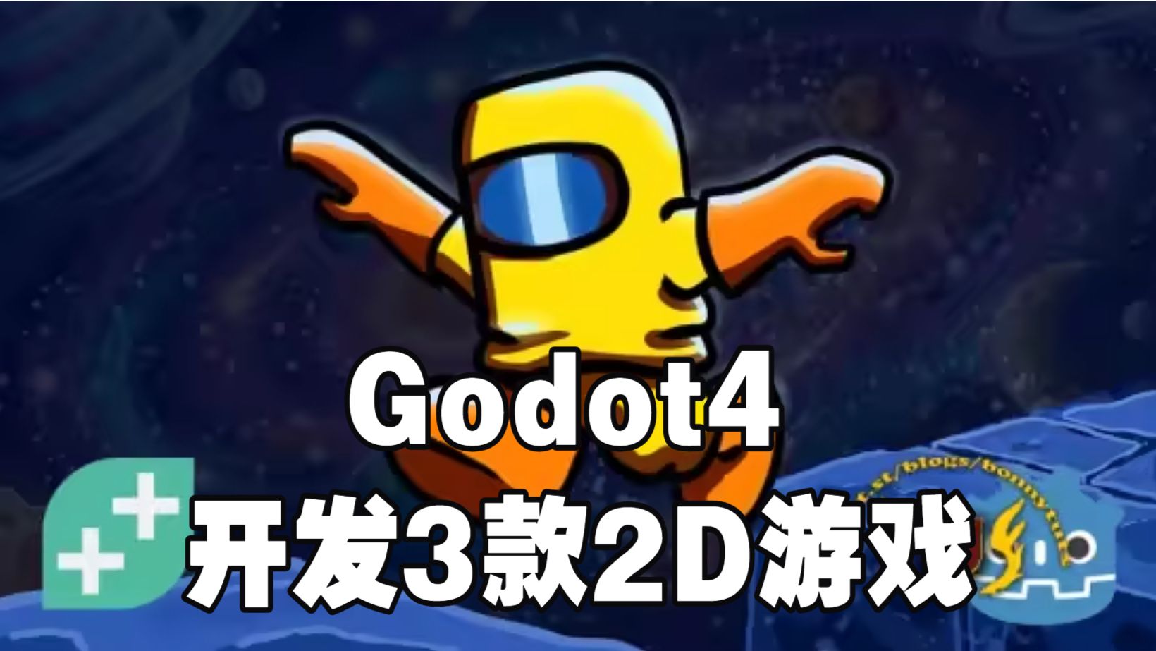 【国语】Godot 4 2D游戏开发三款游戏开发教程