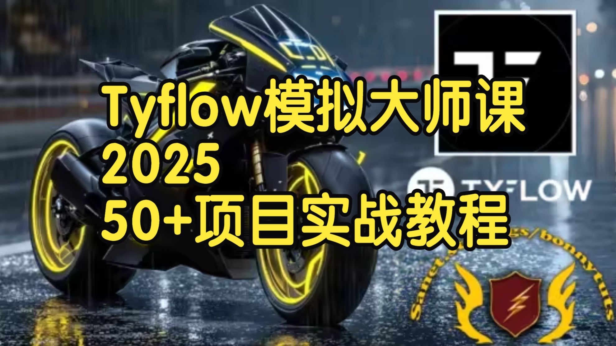 【国语】终极Tyflow模拟大师课 2025：50+项目实战教程