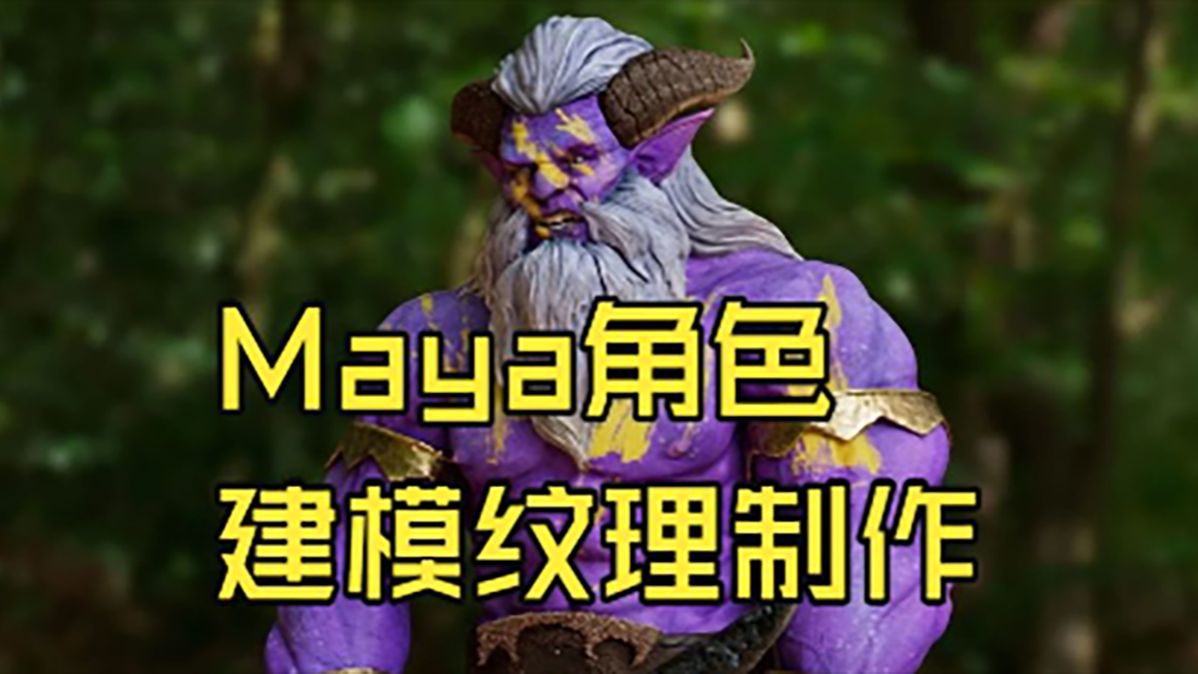 【国语】Maya面向生产的双足动物角色建模以及纹理制作教程