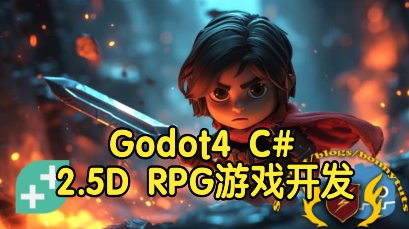 【国语】Godot 4 C# 动作冒险：构建你自己的2.5D RPG游戏开发教程