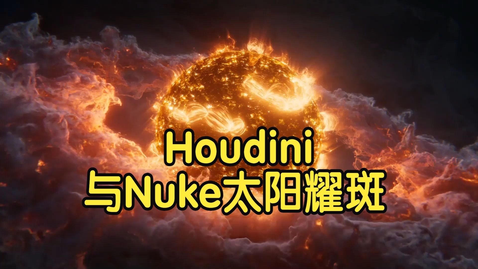 【国语】Houdini与Nuke中的太阳耀斑特效制作教程