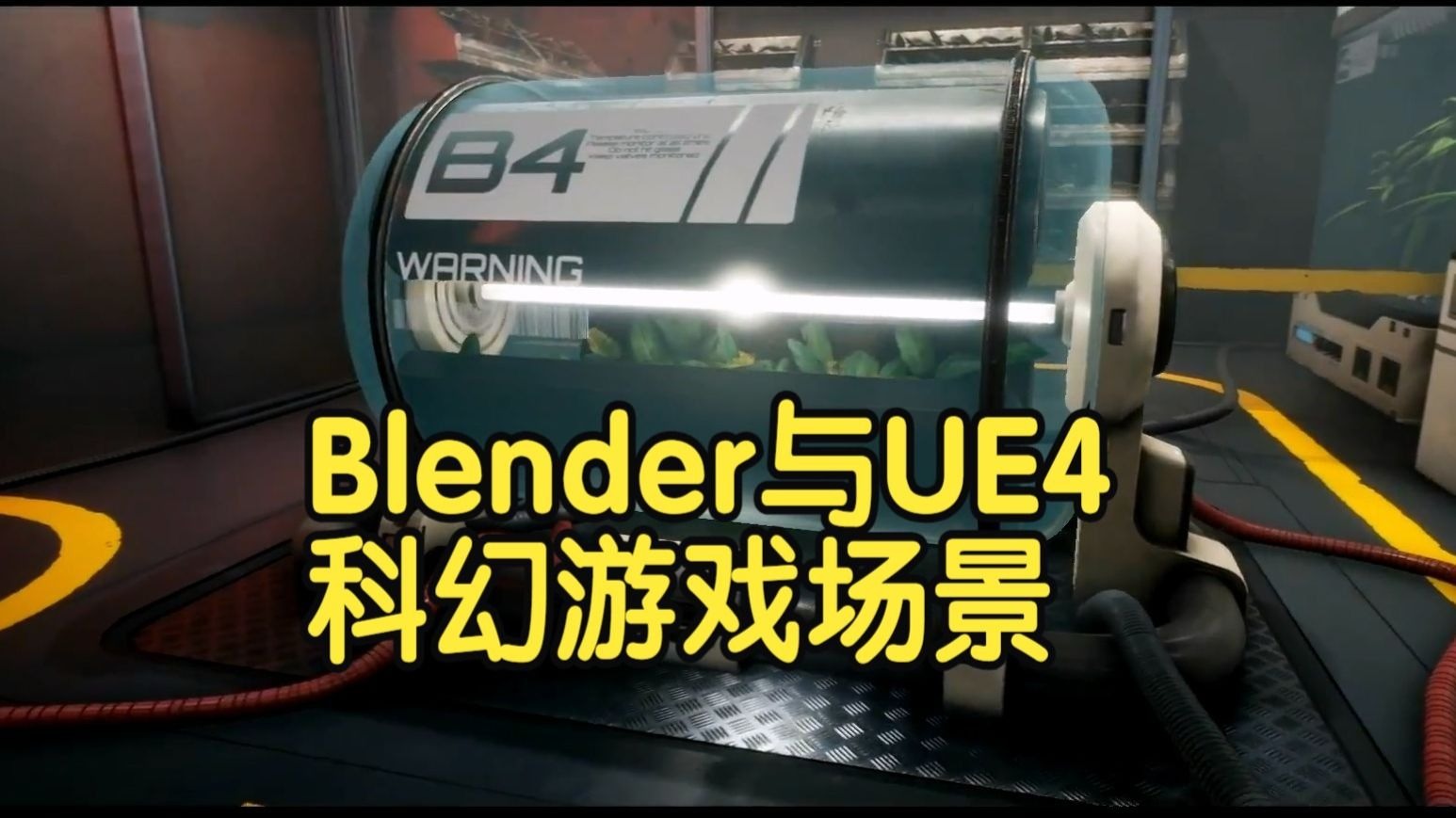 【国语】Blender与UE4科幻游戏环境场景搭建制作教程