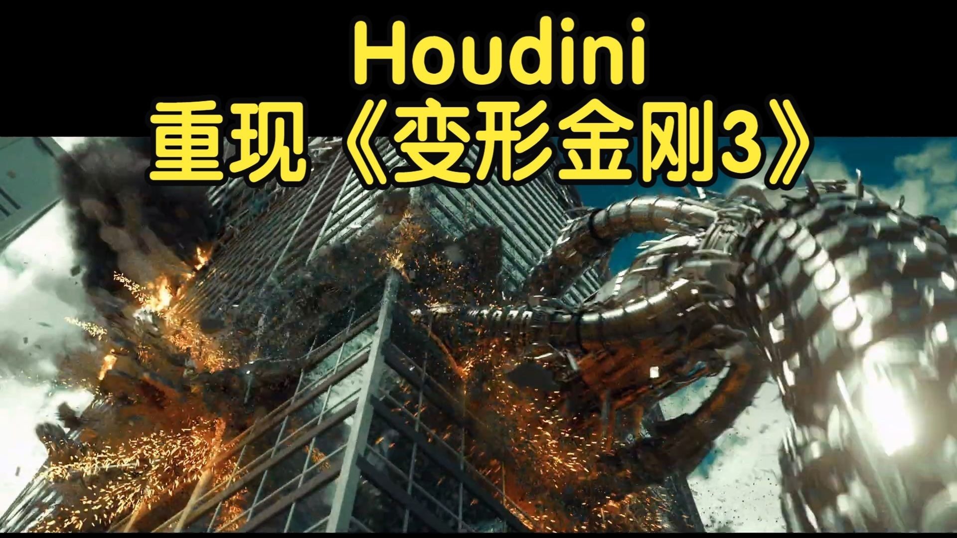 【国语】Houdini和Redshift中重现《变形金刚3》钻探兽场景教程