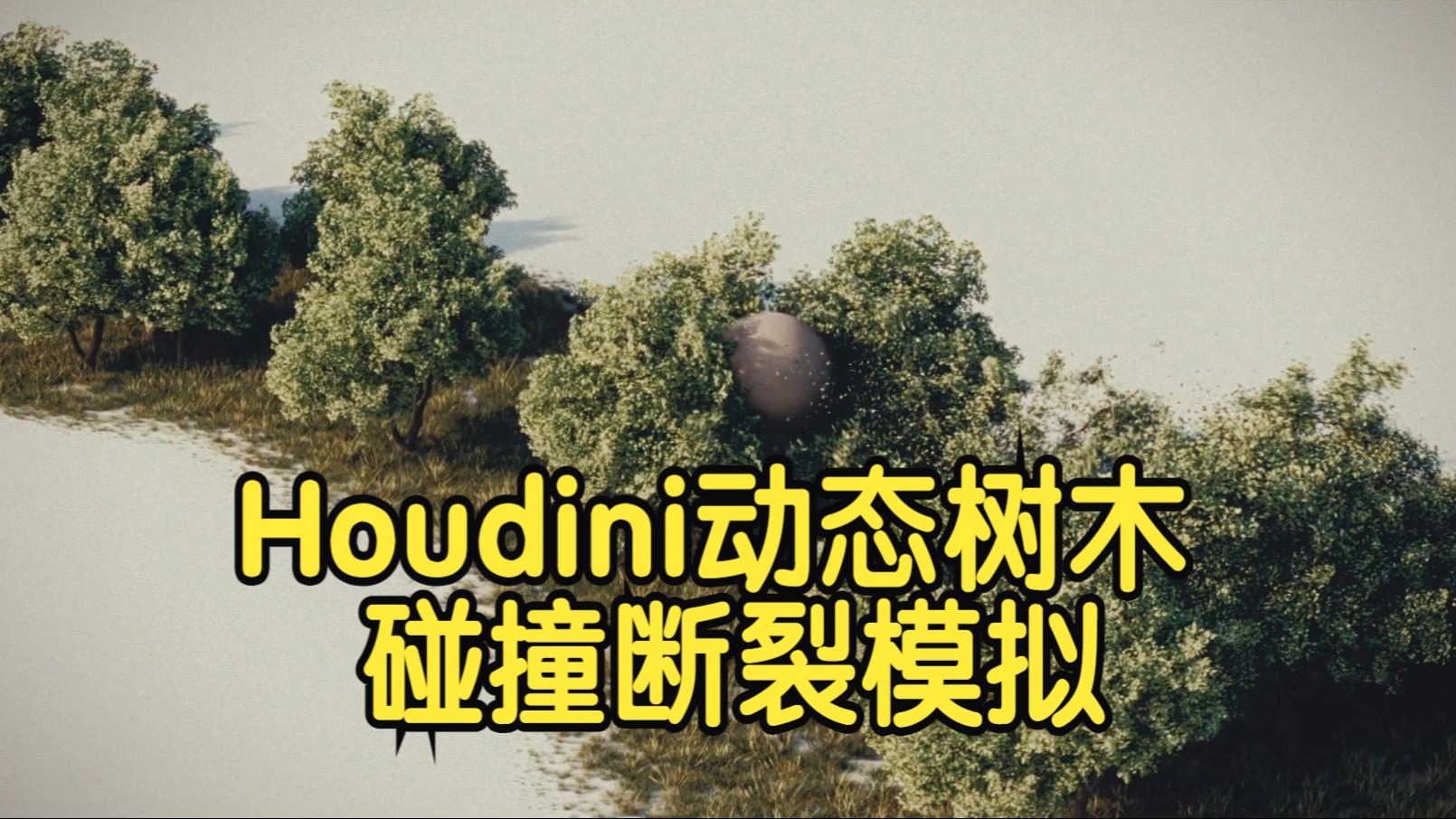 【国语】Houdini超真实动态交互树木碰撞断裂模拟教程